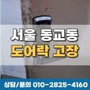 [마포 출장열쇠] 동교동 갑자기 문 안 열릴 때, 24시간 믿고 맡기는 곳