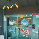 유성복집동학사점 이미지