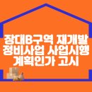 장대B구역 재개발정비사업 사업시행계획인가 고시 이미지