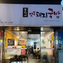 류가네 돼지국밥