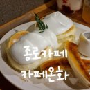카페온화 | 종로카페) 카페온화 | 종로데이트장소추천! 입안에서 녹는 수플레 맛집, '카페 온화' 방문후기