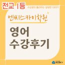 1등영어전문학원 | [청당동 엔씨스카이학원] 전교1등이 들려주는 솔직한 &#34;고등 영어 수강 후기&#34;