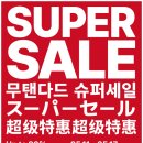 동일낚시.슈퍼 | 무탠다드 슈퍼세일 떴다! 쿨탠다드 남자 반팔티 여성 티셔츠 총정리