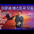 ♬ 이문세 노래모음 풀버전 이미지