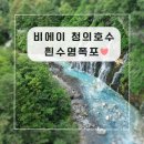 수원-0235 | 삿포로 비에이 흰 수염 폭포, 청의 호수(아오이이케), 캔과 메리 나무