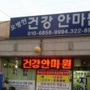 오병헌건강안마원 이미지