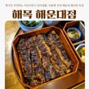 지에스25 해운후레쉬점 | [부산/해운대구] 해목 해운대점 | 현지인 추천하는 히츠마부시 장어덮밥, 미슐랭 선정 해운대 웨이팅 맛집