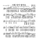 나를 잊지 말아요/악보-허각 이미지