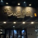 대왕육 | 이천 하이닉스 대왕육 후기 : 목살 맛집
