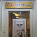 중국전통발케어 이미지