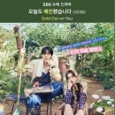 글로벌화원 | [제목] 넷플릭스 힐링 드라마 추천 <오늘도 매진했습니다> 출연진 줄거리 솔직 후기