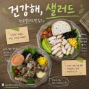 건강해 - 수원시 영통구 | 판교 샐러드 맛집 건강해, 샐러드 솔직 후기