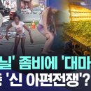 '펜타닐' 좀비에 '대마'까지..미-중 '신 아편 전쟁'? 이미지