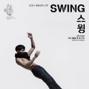 2018 국립현대무용단 안성수 예술감독 신작 ＜스윙 Swing＞-‘젠틀맨 앤 갱스터즈-4.20.(금)~22 예술의전당 CJ토월극장 이미지