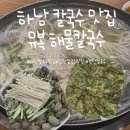 〔하남〕하남 칼국수 맛집 &#34;유복 해물칼국수&#34;