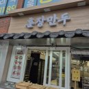 훈장만두 - 성북구 동소문로 248 | 훈장만두