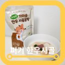 아기 곰탕 퍼기 국내생산 진한 가마솥 사골 후기