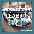 성정건강생활지원센터 | 천안, 아산 차량 광고 랩핑 "애드플랜" (성정건강생활지원센터) 니로 전기차 부분랩핑