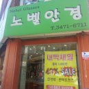 노벨안경원 이미지