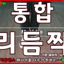 [펌 영상] 2021년 통합 리듬짝 기본베이직(워킹) 리듬댄스 이미지