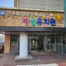 전주화정초병설유치원 이미지
