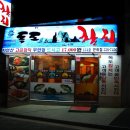 독도참치회