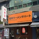 차병원 정문앞 | 야탑동 야탑역 후쿠오카라멘데파토. 분당 차병원 인근 점심, 혼밥 할만한 곳