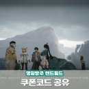 (주)방주전기 | 모바일 게임 추천 명일방주 엔드필드쿠폰 코드 공유