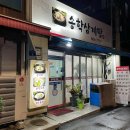 송학삼계탕 이미지