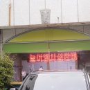 또또오리익산본점 이미지