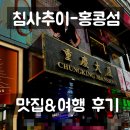 [홍콩-마카오여행] 란퐁유엔, 베이크하우스, 상지콘지 미드레벨에스컬레이터 등등 (feat. 미라인 가지마..)