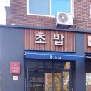 명성산업(주) | 수지 초밥 본스시 모둠 A 후기