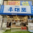 쌍송 | [다니에르 맛집] 압구정 맛집 우대포 압구정점 후기