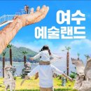 (주)여수예술랜드 이미지