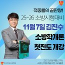 25-26년 소방시험대비 소방학개론 김진수 11월 7일 기본이론 개강! 이미지