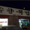수향묵밥집