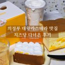 (주)태흥개발 - 의성군 | 의정부역 카페 추천 의정부빵집 대왕카스테라 치즈당 후기