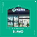가까운상생약국 | 📍 [세종특별자치시] 허브약국 📍