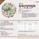 2013 목재산업박람회 이미지