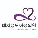 대치성모여성의원
