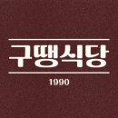 구땡식당 사상점 이미지