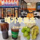 장곡동 과일카페 메가후르츠 장곡점 컵과일 단체 주문 추천