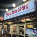원조마늘곱창 | [문래] 문래 맛집 추천 곱창 맛집 원조마늘곱창 주말 웨이팅 후기