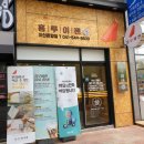 홍루이젠 아산온양점 | Review_아산 용화동 대만 샌드위치 &#34;홍루이젠 아산온양점&#34;