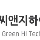 씨앤지하이테크(주) 이미지