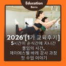 서울휘트니스(태권도) | [시청역바레]5시간이 순식간에 지나간 몰입의 시간, 제이에스웰 바레 강사 과정 첫 수업 이야기
