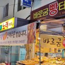 바로굼빵터 이미지