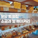 [맛집] 분당 빵집 추천 &#34;소금과 빛 베이커리&#34; 성남 베이커리카페
