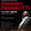 Remember Pavarotti 서거 2주년 기념음악회 이미지