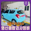 영신검사정비종합 이미지